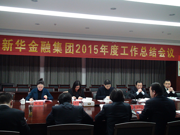 新華金融集團(tuán)隆重召開(kāi)2015年度工作會(huì)議