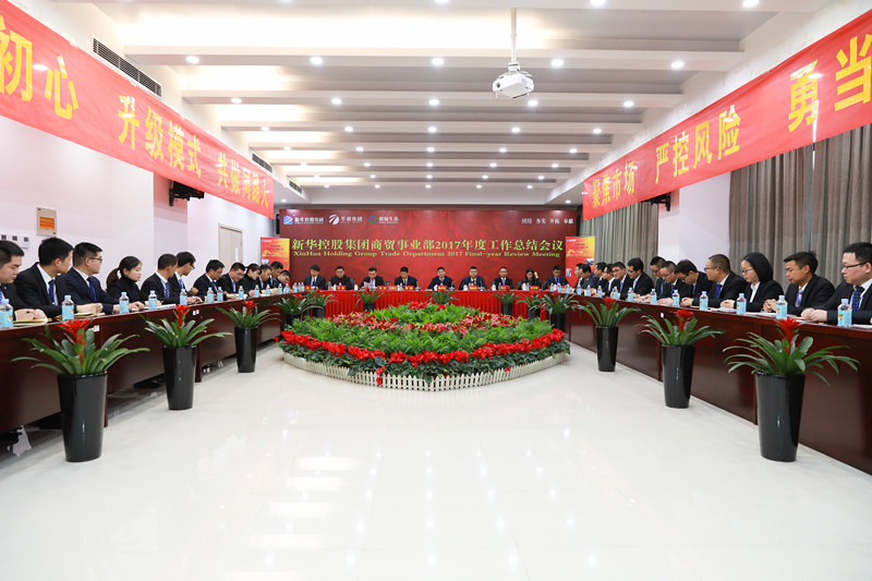 新華控股集團商貿事業部2017年度工作總結會議圓滿閉幕！