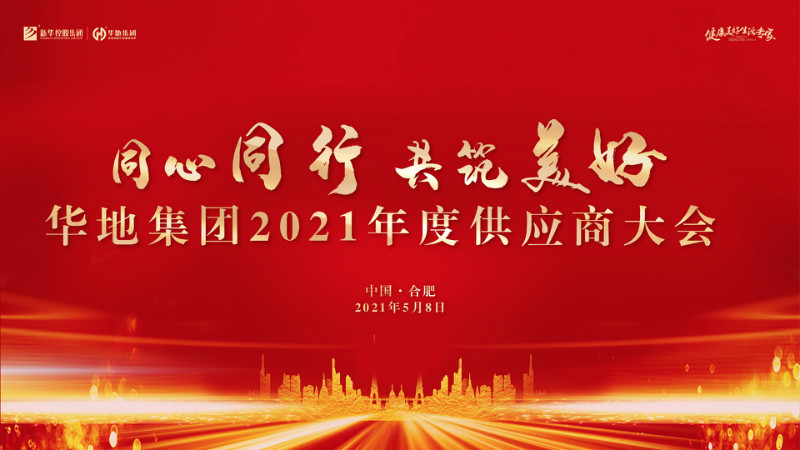 同心同行，共筑美好丨華地集團(tuán)2021年度供應(yīng)商大會(huì)圓滿舉行！