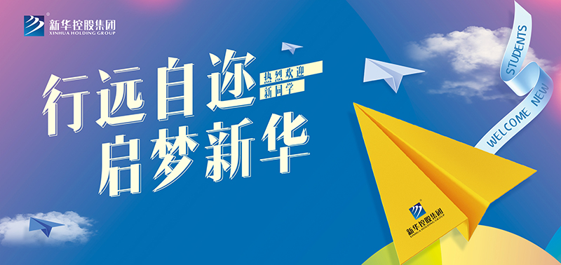 開學特輯丨行遠自邇，啟夢新華，奔赴美好未來！