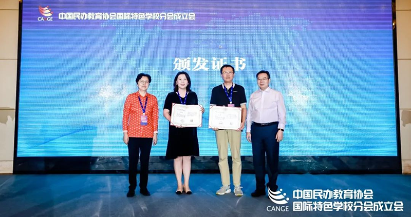 新華公學(xué)榮獲中國民辦教育協(xié)會(huì)國際特色學(xué)校分會(huì)副理事長單位