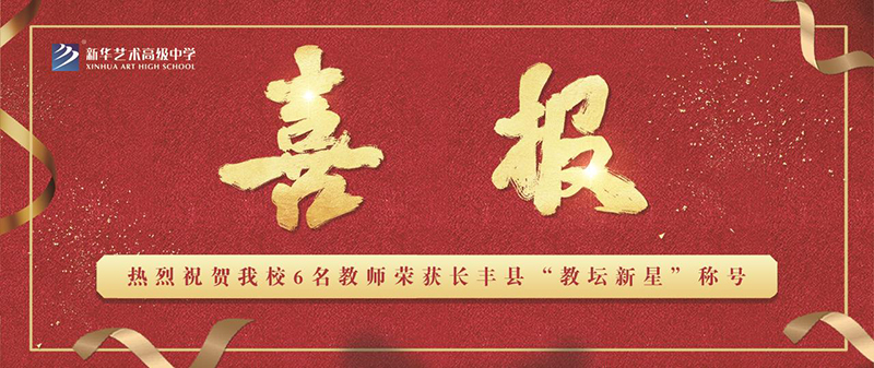 【喜報(bào)】熱烈祝賀我校6名教師榮獲長豐縣“教壇新星”稱號
