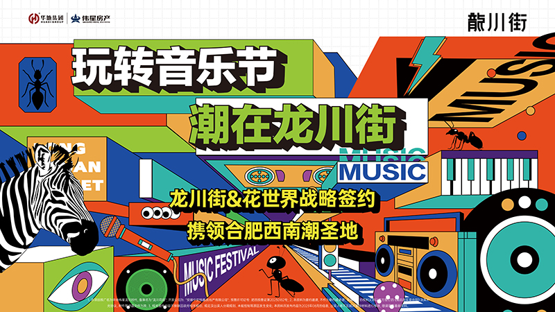 玩轉(zhuǎn)音樂(lè)節(jié)，潮在龍川街丨龍川街&花世界&旭輝Cmall戰(zhàn)略牽手儀式圓滿舉行！