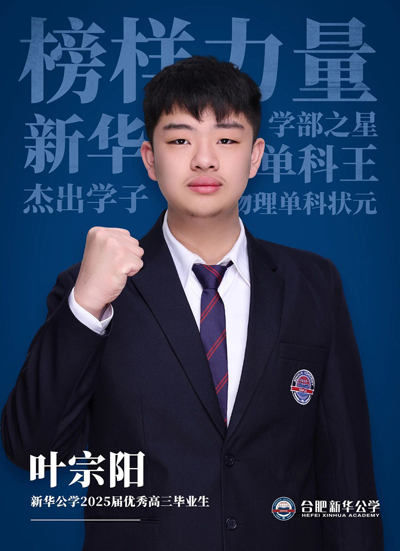 榜樣力量·優秀畢業生①丨葉宗陽：“叛逆少年”的高考逆風翻盤記！